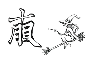 The word “싸이커스” and witch tattoo idea