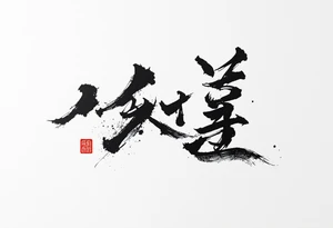 Dream big in kanji tattoo idea