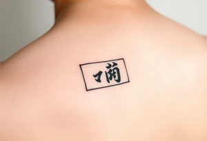 Black rectangle tattoo (like phone screen) with single Kanji '悟' (enlightenment) inside. Matte effect, no shine. 5x3cm, inner arm placement. tattoo idea