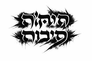 aramaic script lettering tattoo tattoo idea
