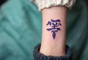 真 (zhēn, “truth”) in royal purple with a mirror motif suggests self-reflection and authenticity. tattoo idea