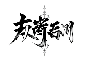 dream japanese font tattoo idea