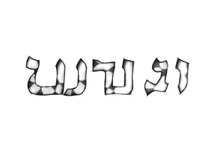 The Hebrew words עם ישראל חי in a strong gritty font tattoo idea