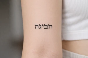 aramaic script lettering tattoo tattoo idea