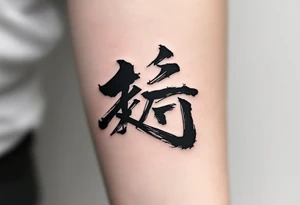 黑 (hēi, “black”) in bold black brushstroke represents mystery and strength, often combined with a dragon tattoo. tattoo idea