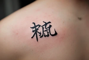 The bold black tattoo of "爱" (ài – love) on the wrist symbolizes eternal affection and passion. tattoo idea