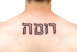 Hebrew letters for leora tattoo idea