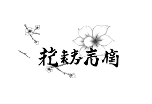 Dream,sakura,kanji font tattoo idea