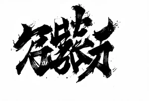 japanese kanji arranged like a shipping label sticker tattoo idea