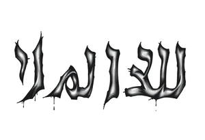 The Hebrew words עם ישראל חי in a strong gritty font tattoo idea