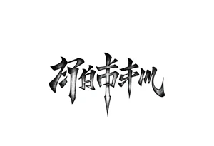 dream japanese font tattoo idea