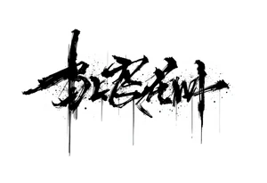 dream japanese font tattoo idea