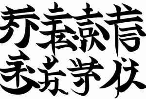 The phrase 自由は戦いだ in japanese caligraphy. tattoo idea